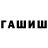 ГАШИШ хэш Tatiana Telkova